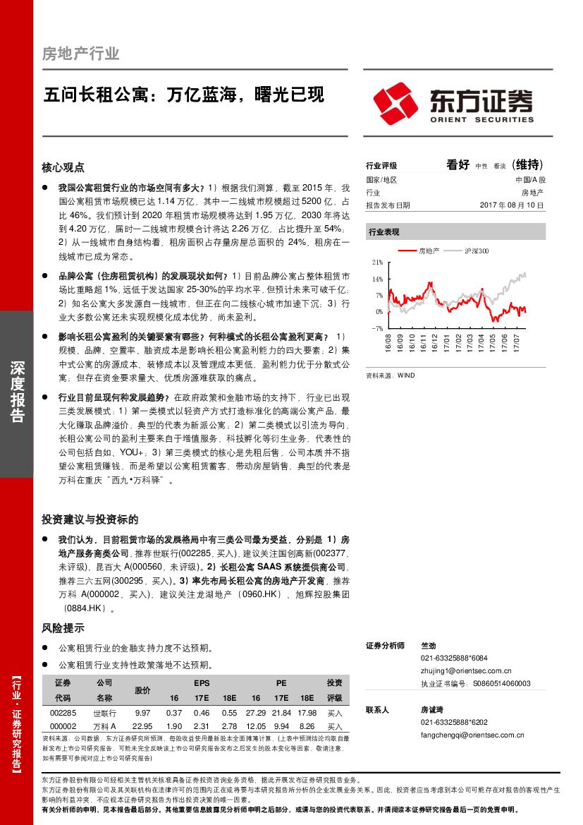 东方证券：房地产行业：五问长租公寓：万亿蓝海，曙光已现