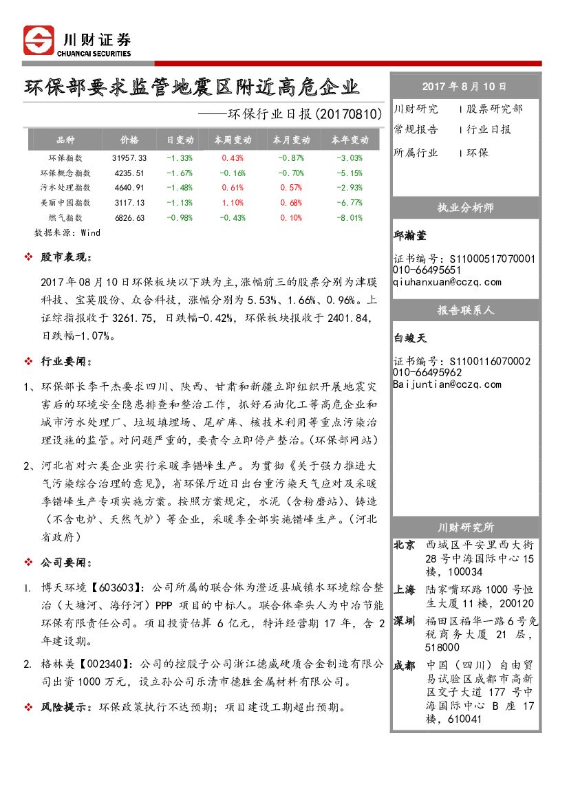川财证券：环保行业日报：环保部要求监管地震区附近高危企业