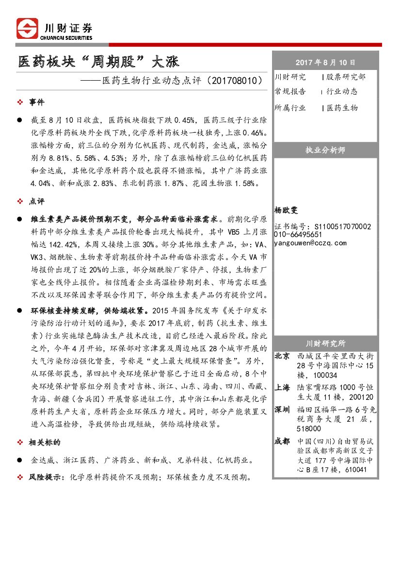 川财证券：医药生物行业动态点评：医药板块“周期股”大涨