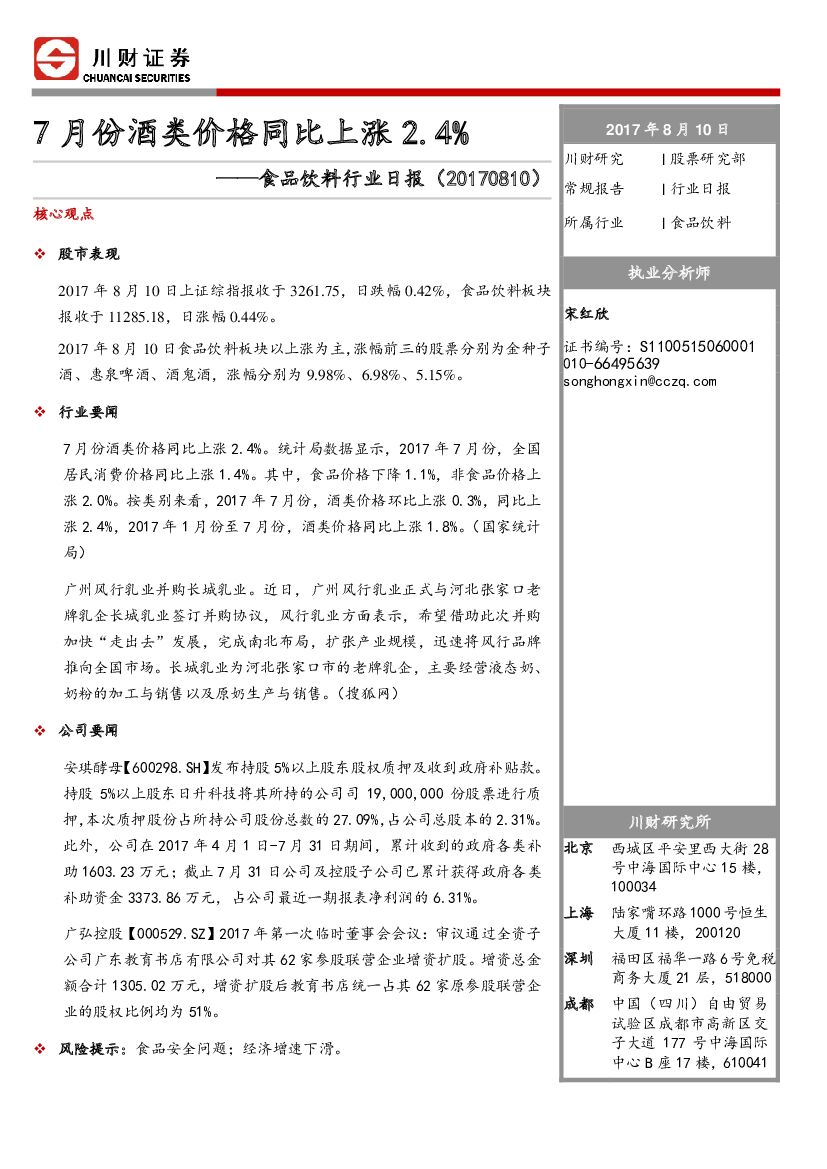川财证券：食品饮料行业日报：7月份酒类价格同比上涨2.4%