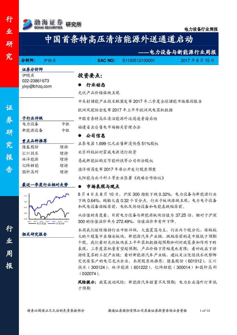 渤海证券：电力设备与新能源行业周报：中国首条特高压清洁能源外送通道启动