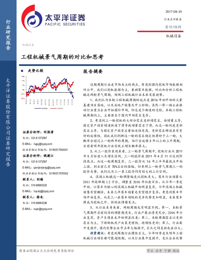 太平洋证券：机械设备：工程机械景气周期的对比和思考