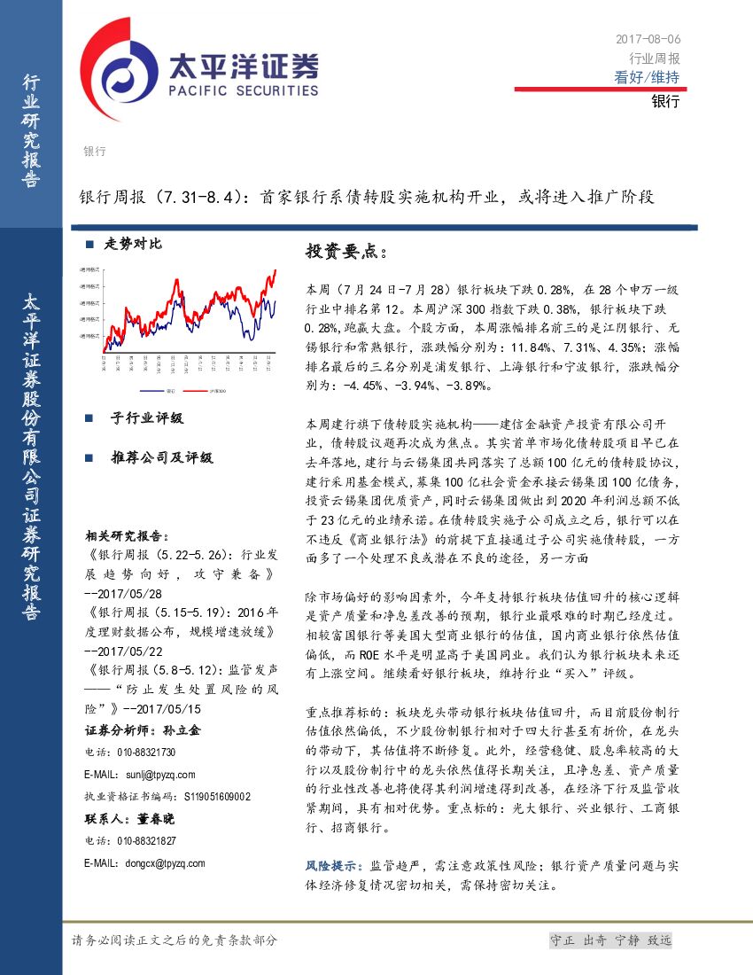 太平洋证券：银行周报：首家银行系债转股实施机构开业，或将进入推广阶段
