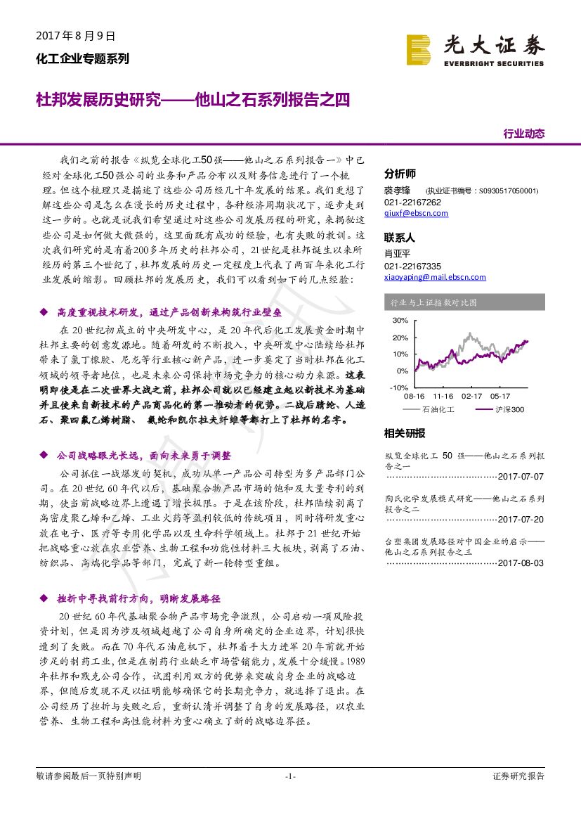 光大证券：化工企业专题系列：他山之石系列报告之四-杜邦发展历史研究