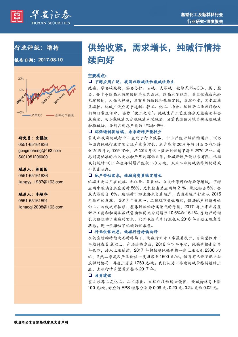 华安证券：基础化工及新材料行业深度报告：供给收紧，需求增长，纯碱行情持续向好