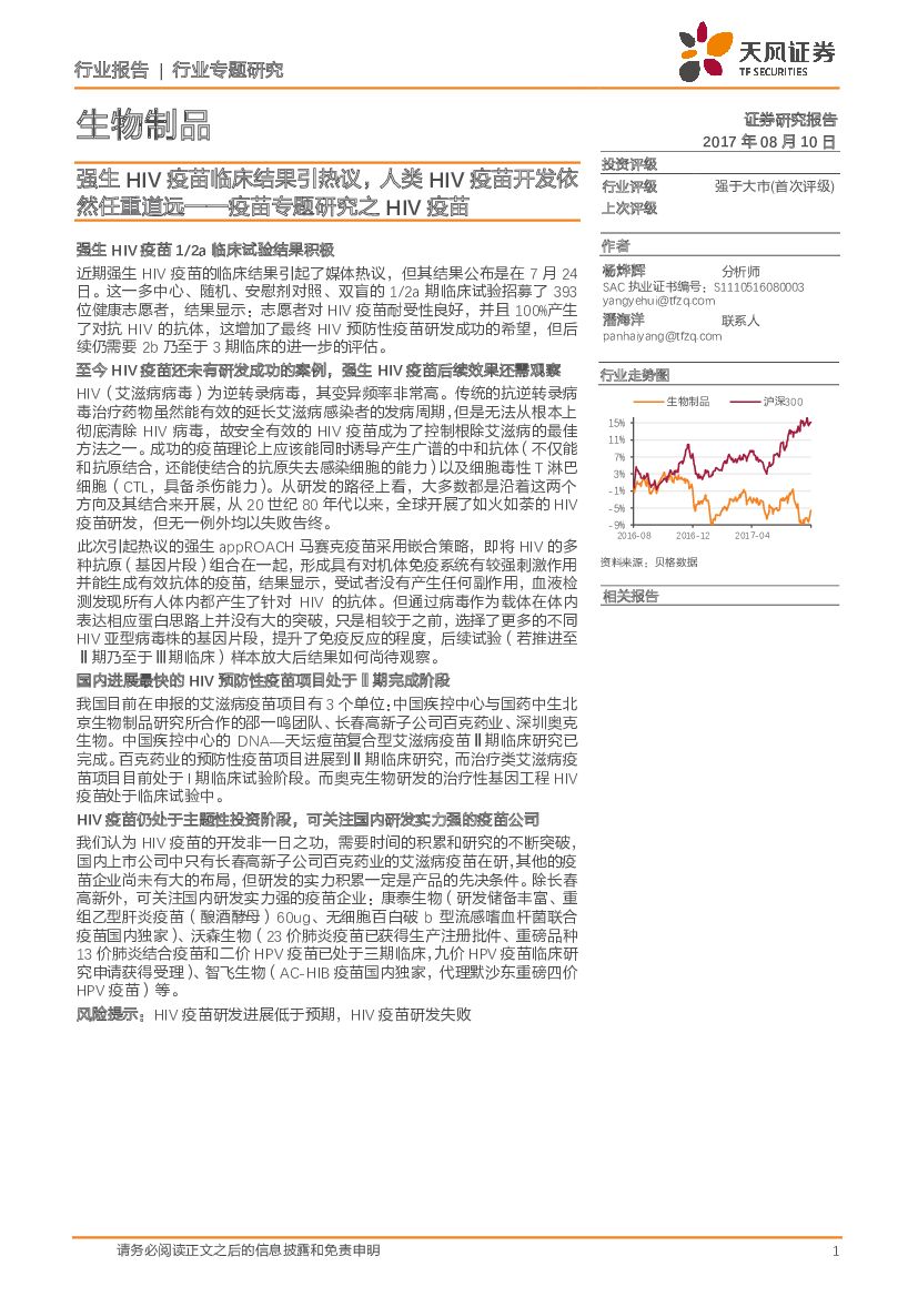 天风证券：生物制品行业专题研究：疫苗专题研究之HIV疫苗-强生HIV疫苗临床结果引热议，人类HIV疫苗开发依然任重道远