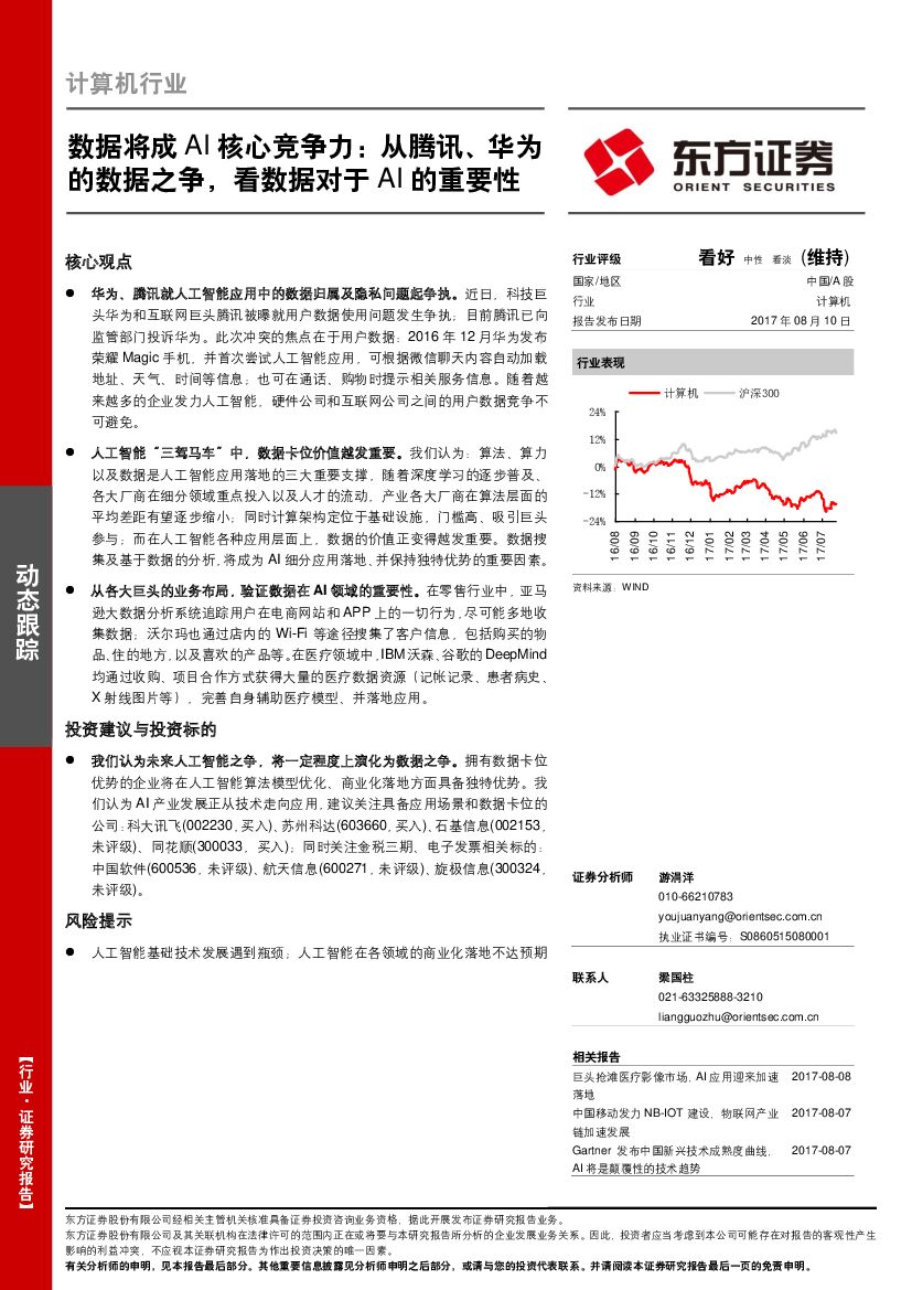 东方证券：计算机行业动态跟踪：数据将成AI核心竞争力：从腾讯、华为的数据之争，看数据对于AI的重要性
