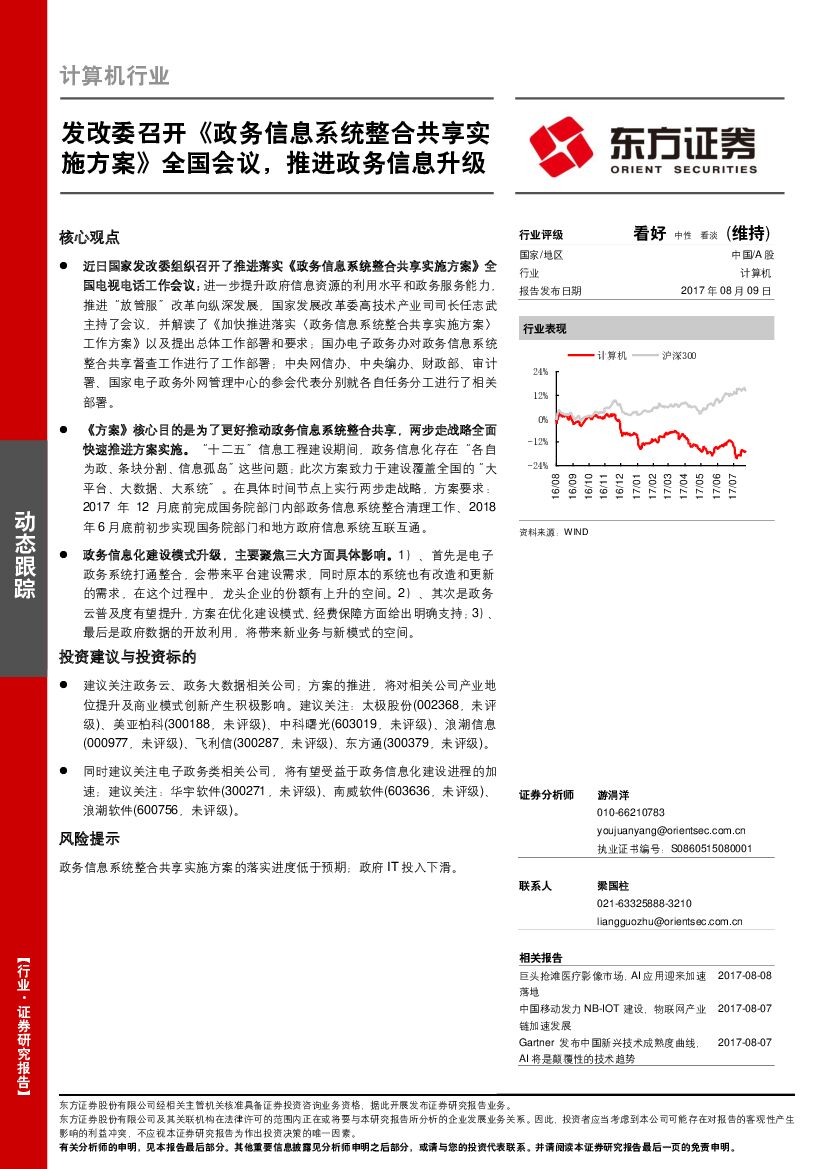 东方证券：计算机行业：发改委召开《政务信息系统整合共享实施方案》全国会议，推进政务信息升级