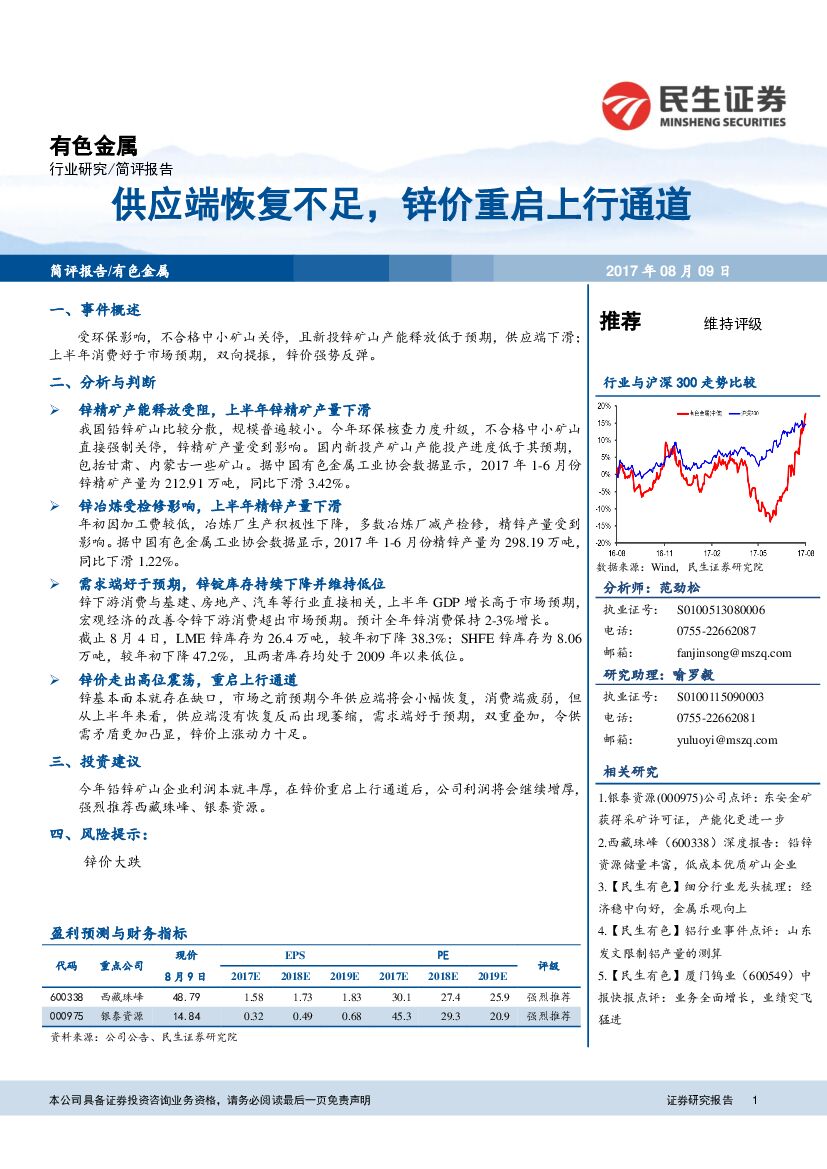 民生证券：有色金属：供应端恢复不足，锌价重启上行通道