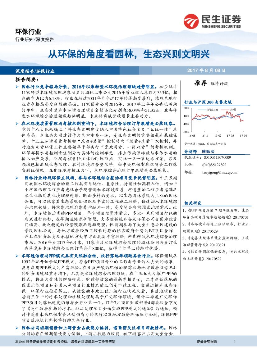 民生证券：环保行业深度报告：从环保的角度看园林，生态兴则文明兴