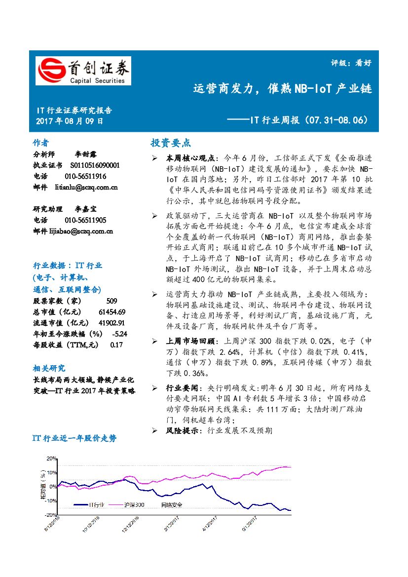 首创证券：IT行业周报：运营商发力，催熟NB-IOT产业链