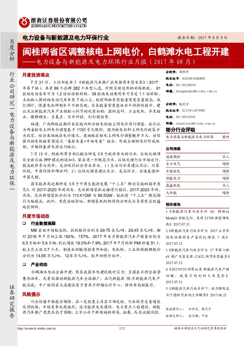 浙商证券：电力设备与新能源及电力环保行业月报：闽桂两省区调整核电上网电价，白鹤滩水电工程开建