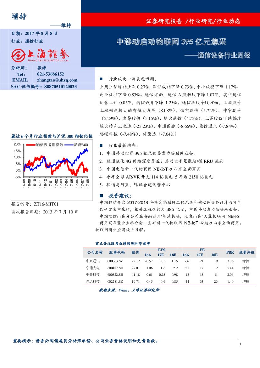 上海证券：通信设备行业周报：中移动启动物联网395亿元集采