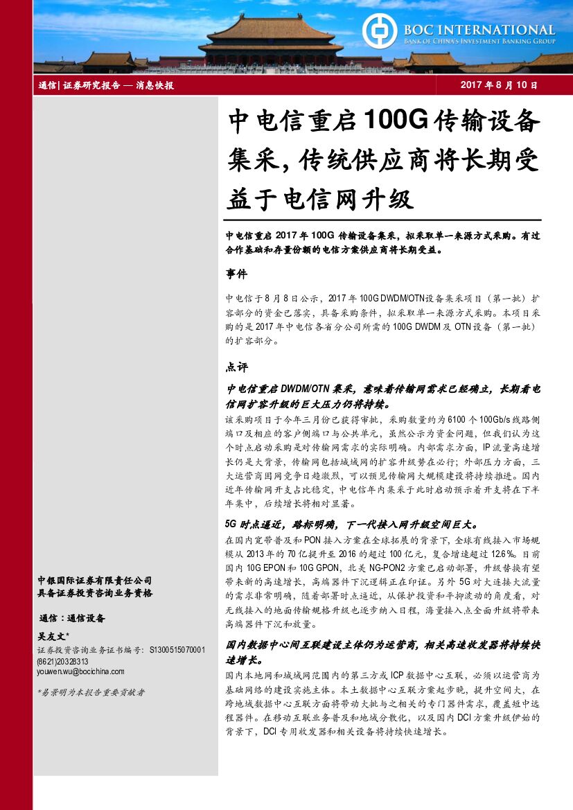 中银国际：中电信重启100G传输设备集采，传统供应商将长期受益于电信网升级