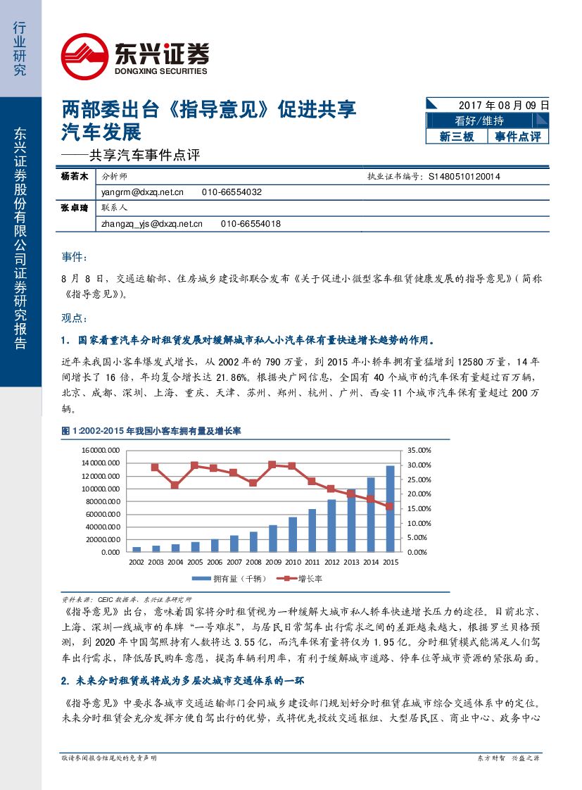 东兴证券：共享汽车事件点评：两部委出台《指导意见》促进共享汽车发展