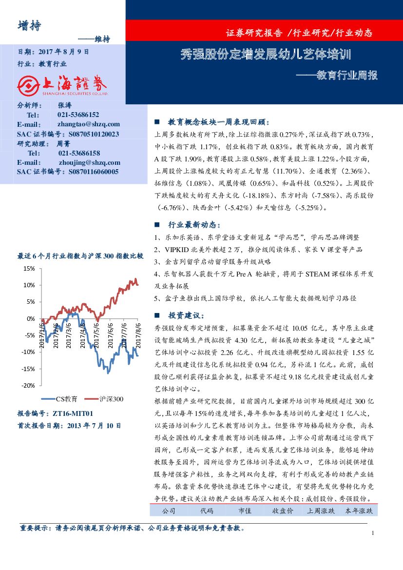 上海证券：教育行业周报：秀强股份定增发展幼儿艺体培训