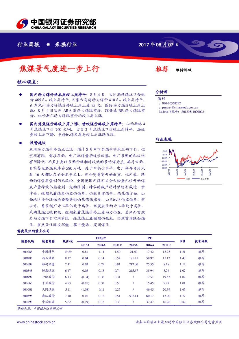 中国银河：采掘行业周报：焦煤景气度进一步上行