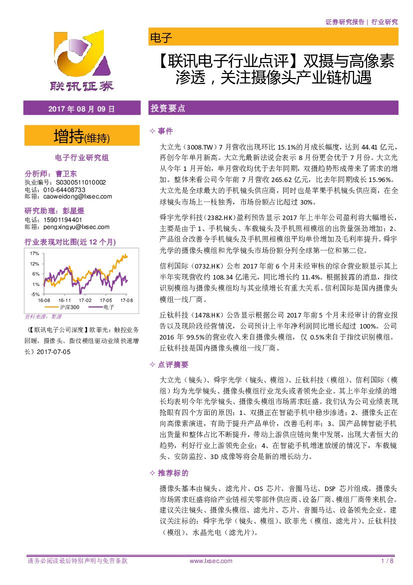 联讯证券：【联讯电子行业点评】 双摄与高像素渗透，关注摄像头产业链机遇