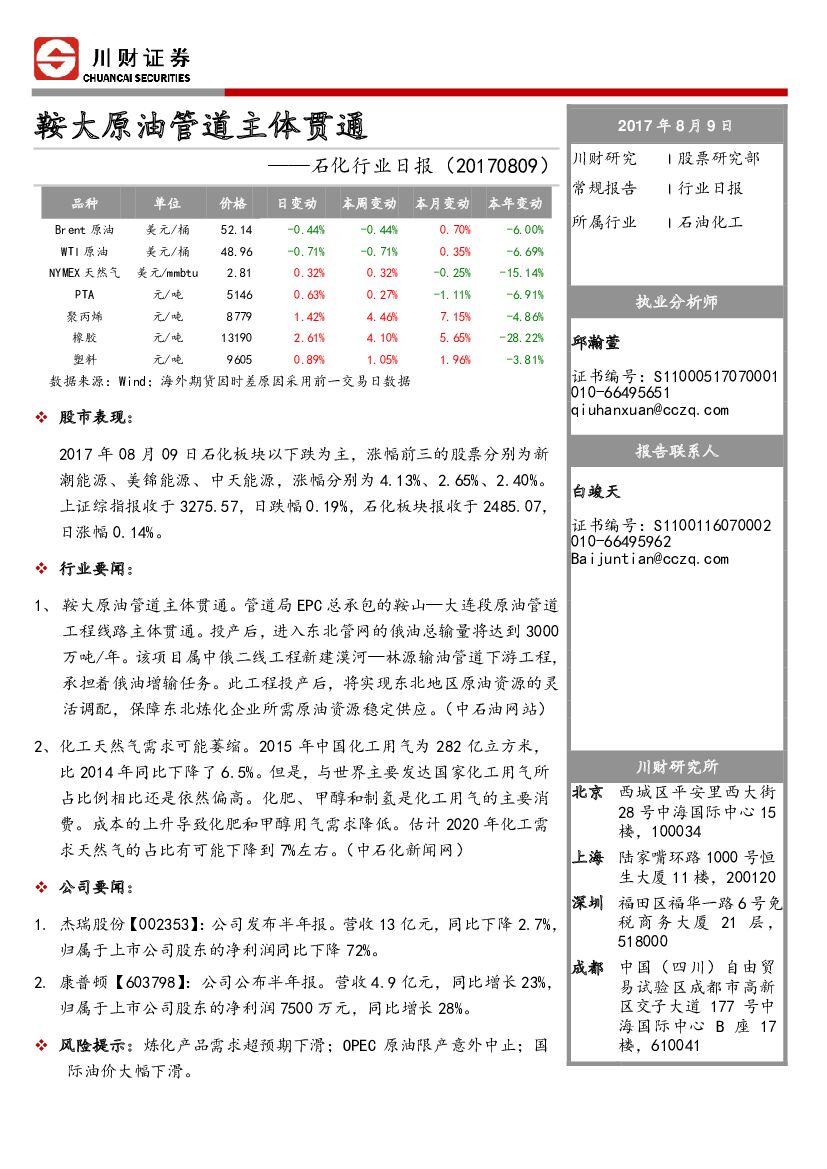 川财证券：石化行业日报：鞍大原油管道主体贯通