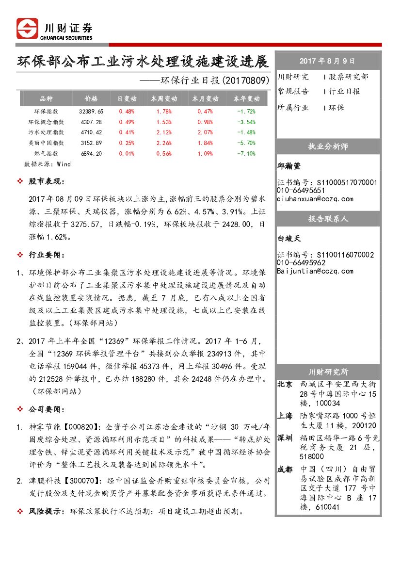 川财证券：环保行业日报：环保部公布工业污水处理设施建设进展