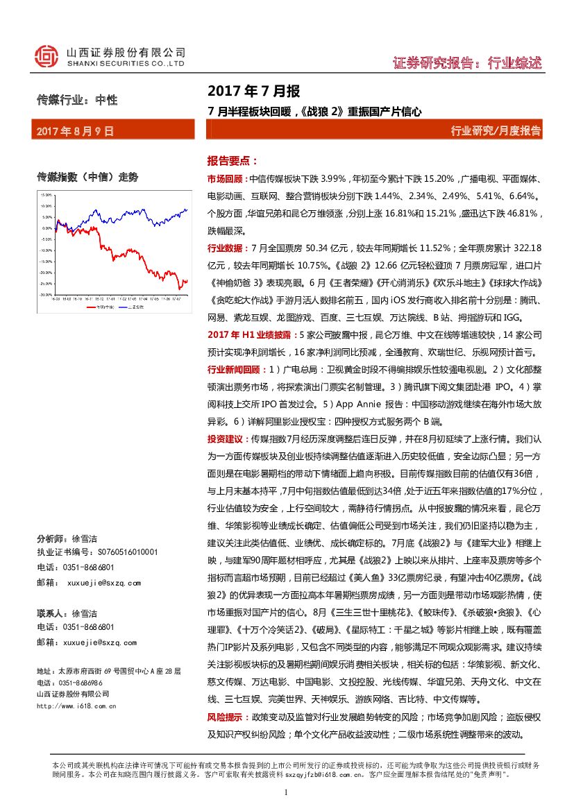 山西证券：传媒行业2017年7月报：7月半程板块回暖，《战狼2》重振国产片信心