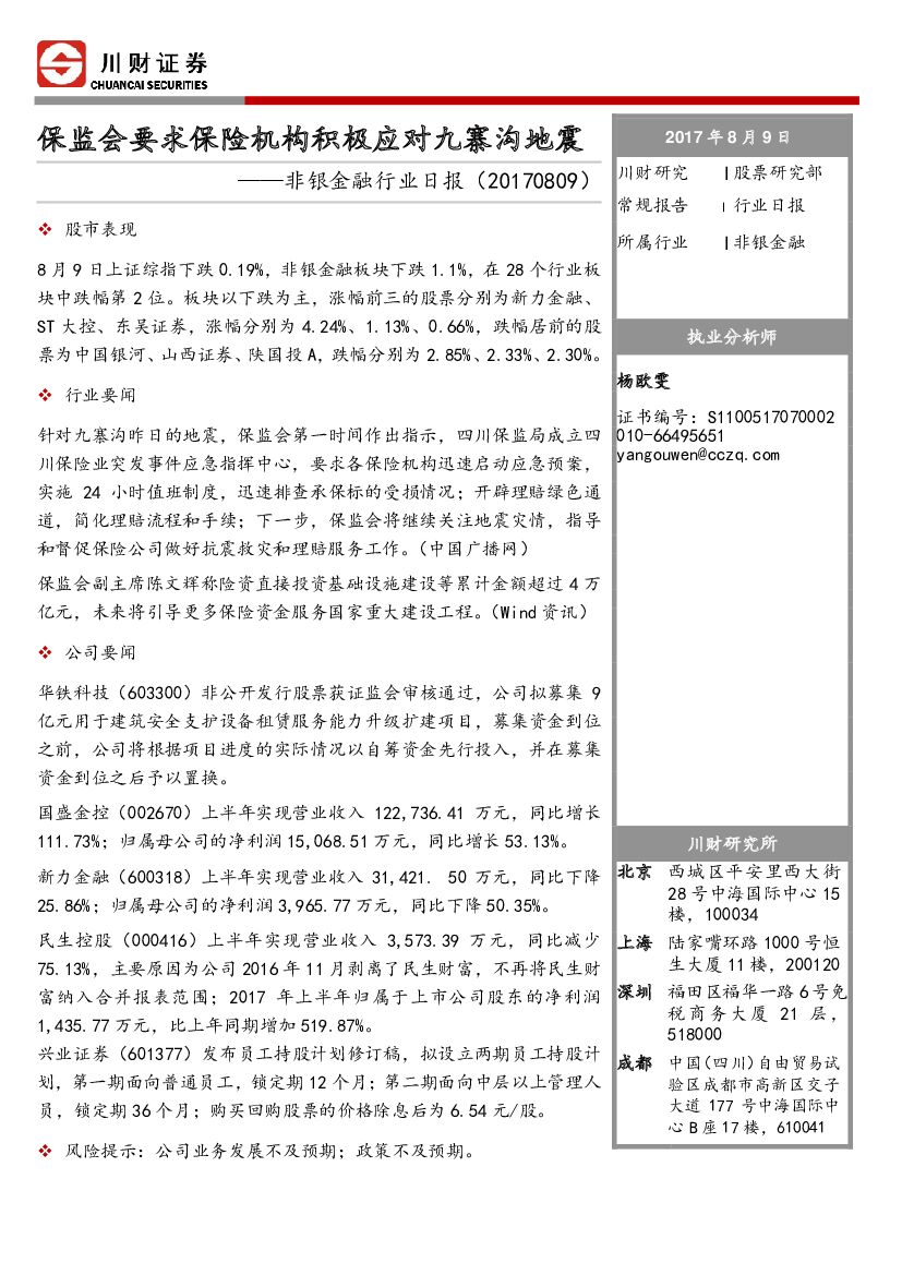 川财证券：非银金融行业日报：保监会要求保险机构积极应对九寨沟地震