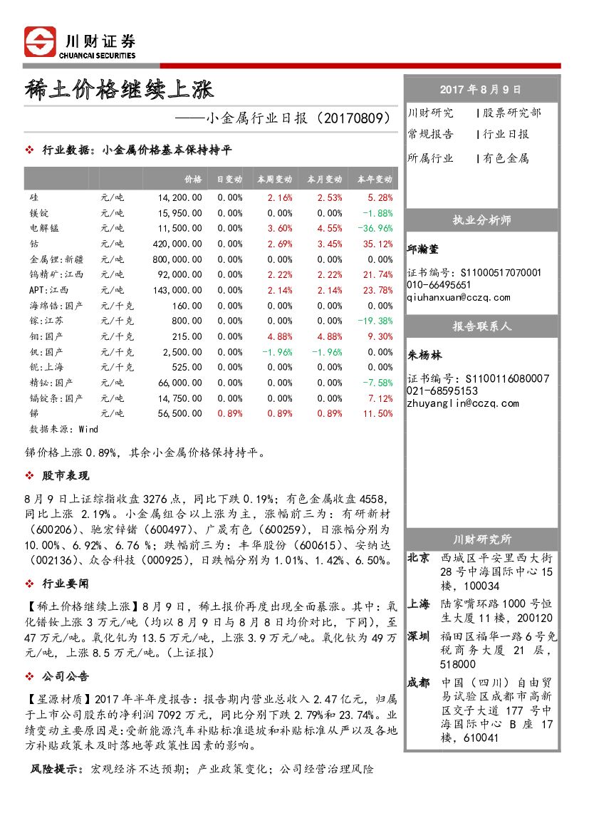 川财证券：小金属行业日报：稀土价格继续上涨