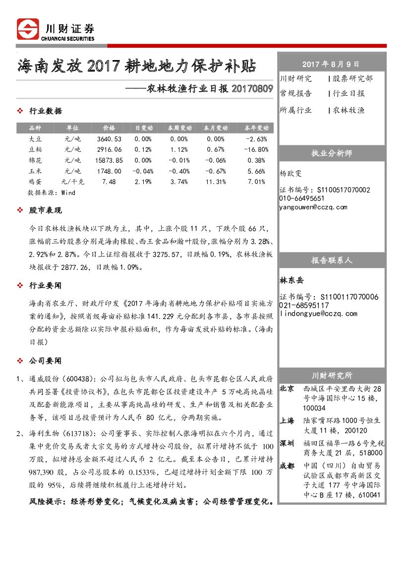 川财证券：农林牧渔行业日报：海南发放2017耕地地力保护补贴