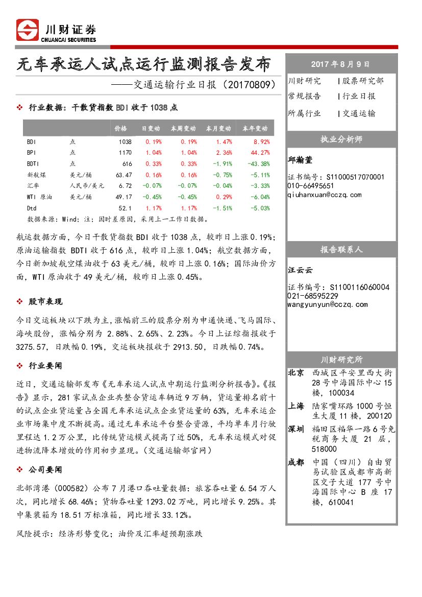 川财证券：交通运输行业日报：无车承运人试点运行监测报告发布