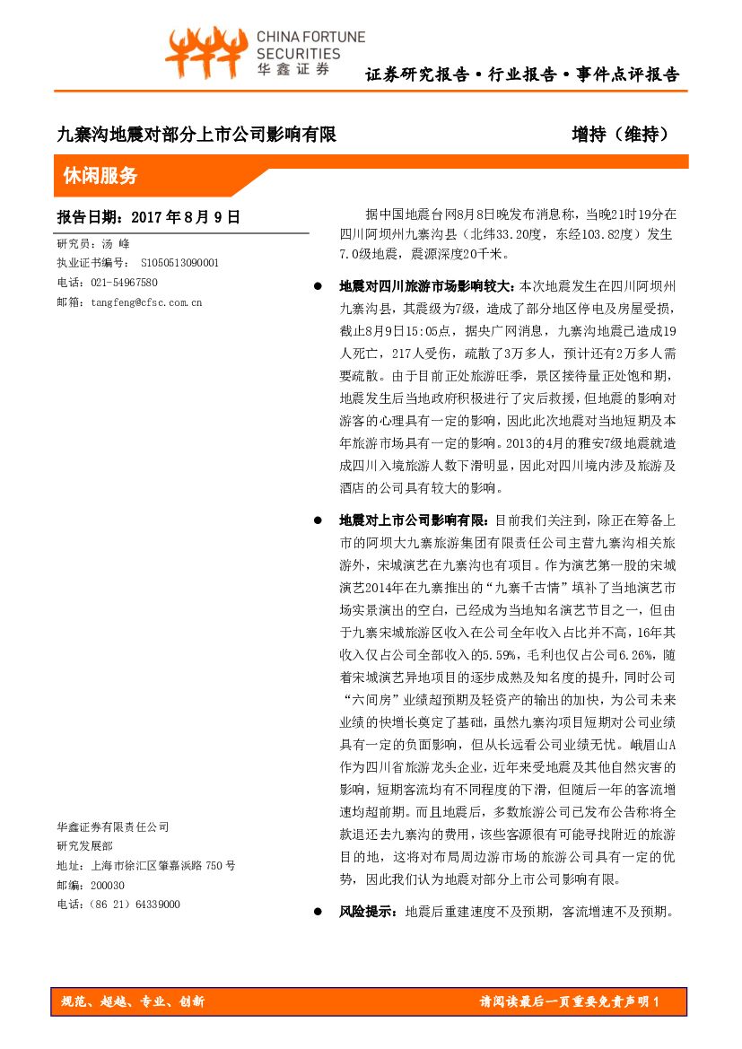 华鑫证券：休闲服务行业：九寨沟地震对部分上市公司影响有限