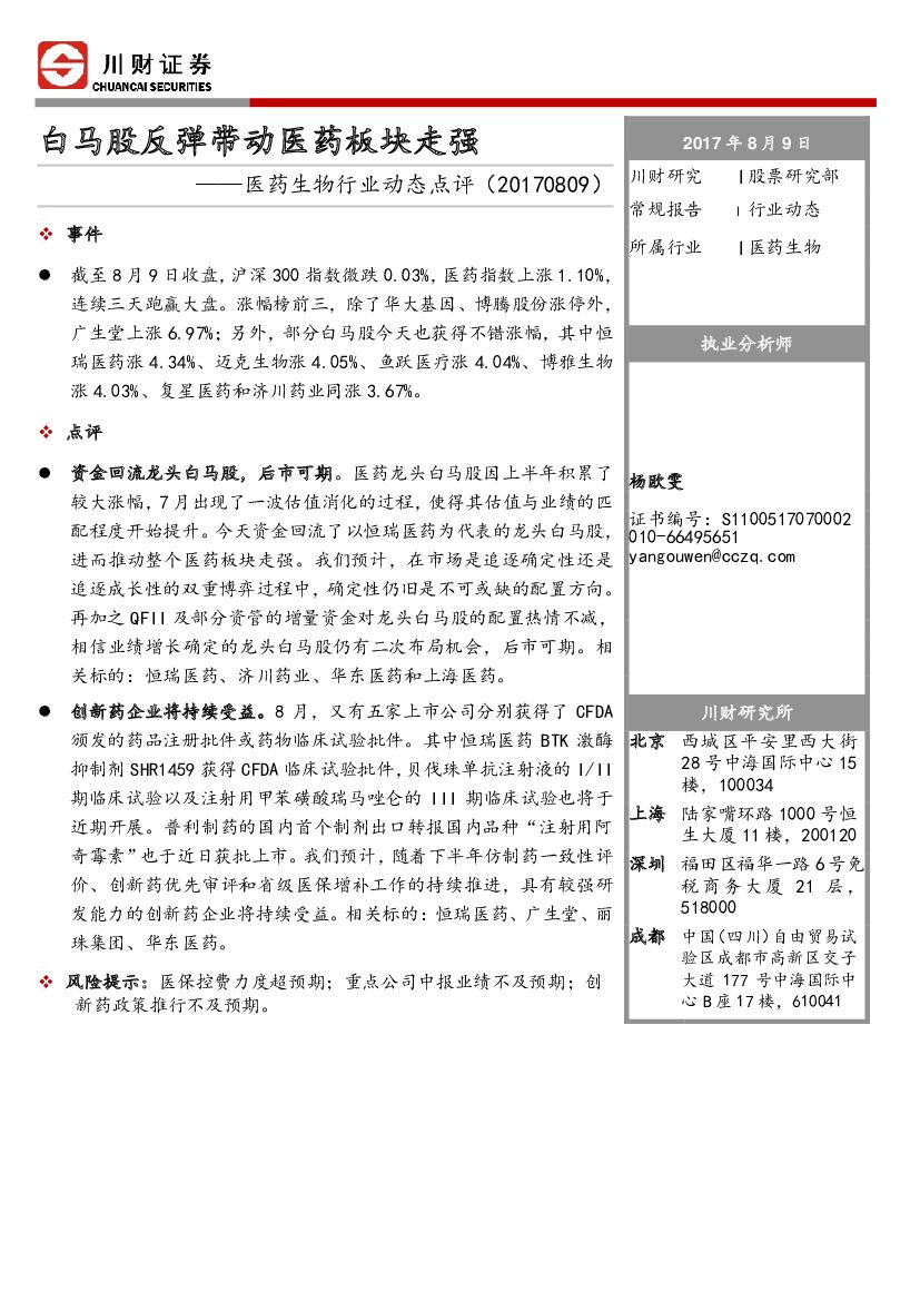 川财证券：医药生物行业动态点评：白马股反弹带动医药板块走强