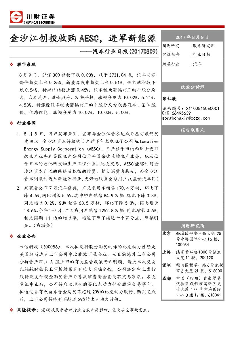 川财证券：汽车行业日报：金沙江创投收购AESC，进军新能源