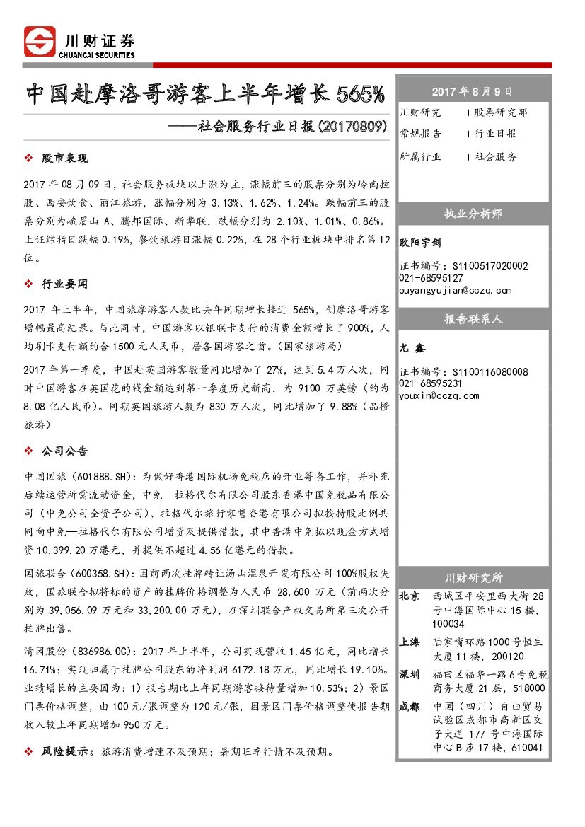 川财证券：社会服务行业日报：中国赴摩洛哥游客上半年增长565%