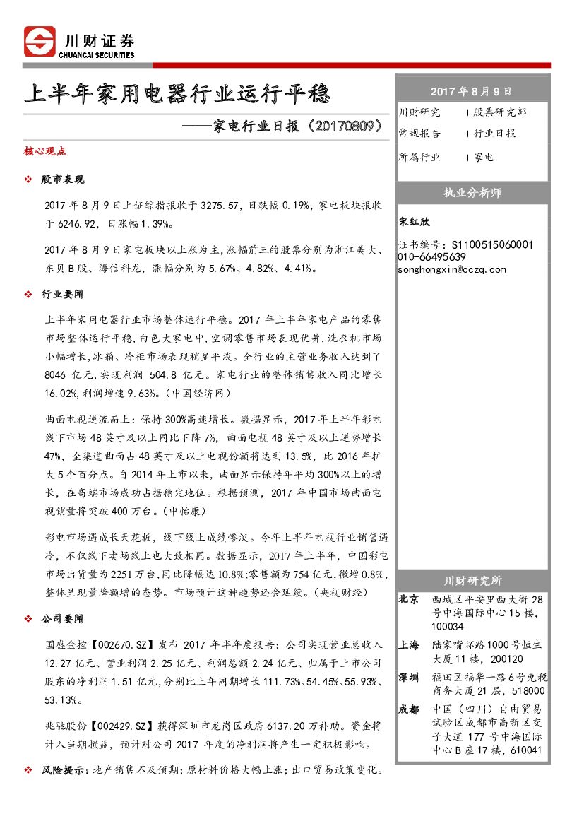 川财证券：家电行业日报：上半年家用电器行业运行平稳