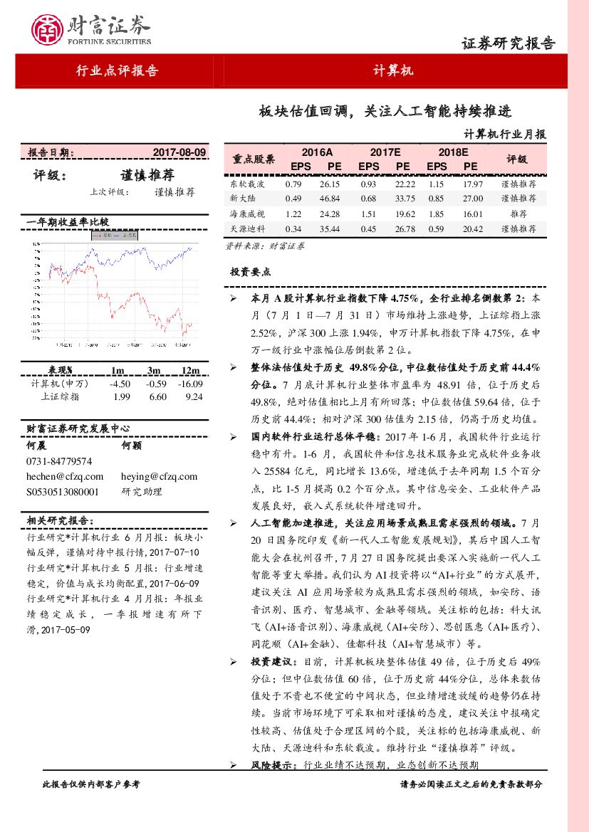 财富证券：计算机行业月报：板块估值回调，关注<em>人工智能</em>持续推进 海报