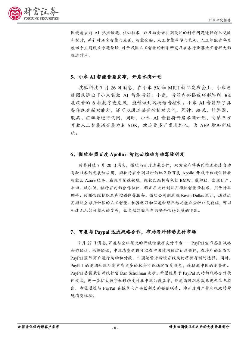 财富证券：计算机行业月报：板块估值回调，关注人工智能持续推进_第8页