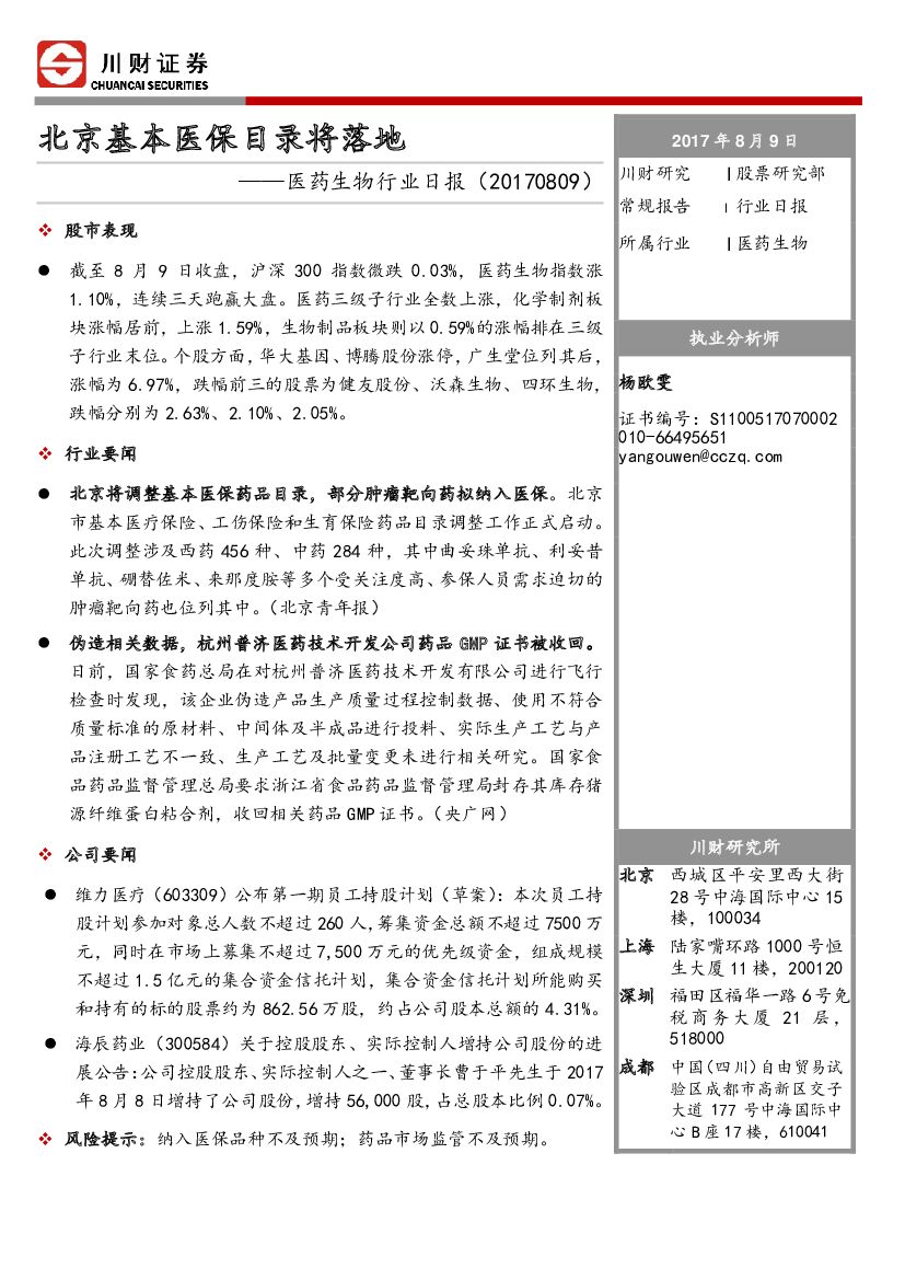 川财证券：医药生物行业日报：北京基本医保目录将落地