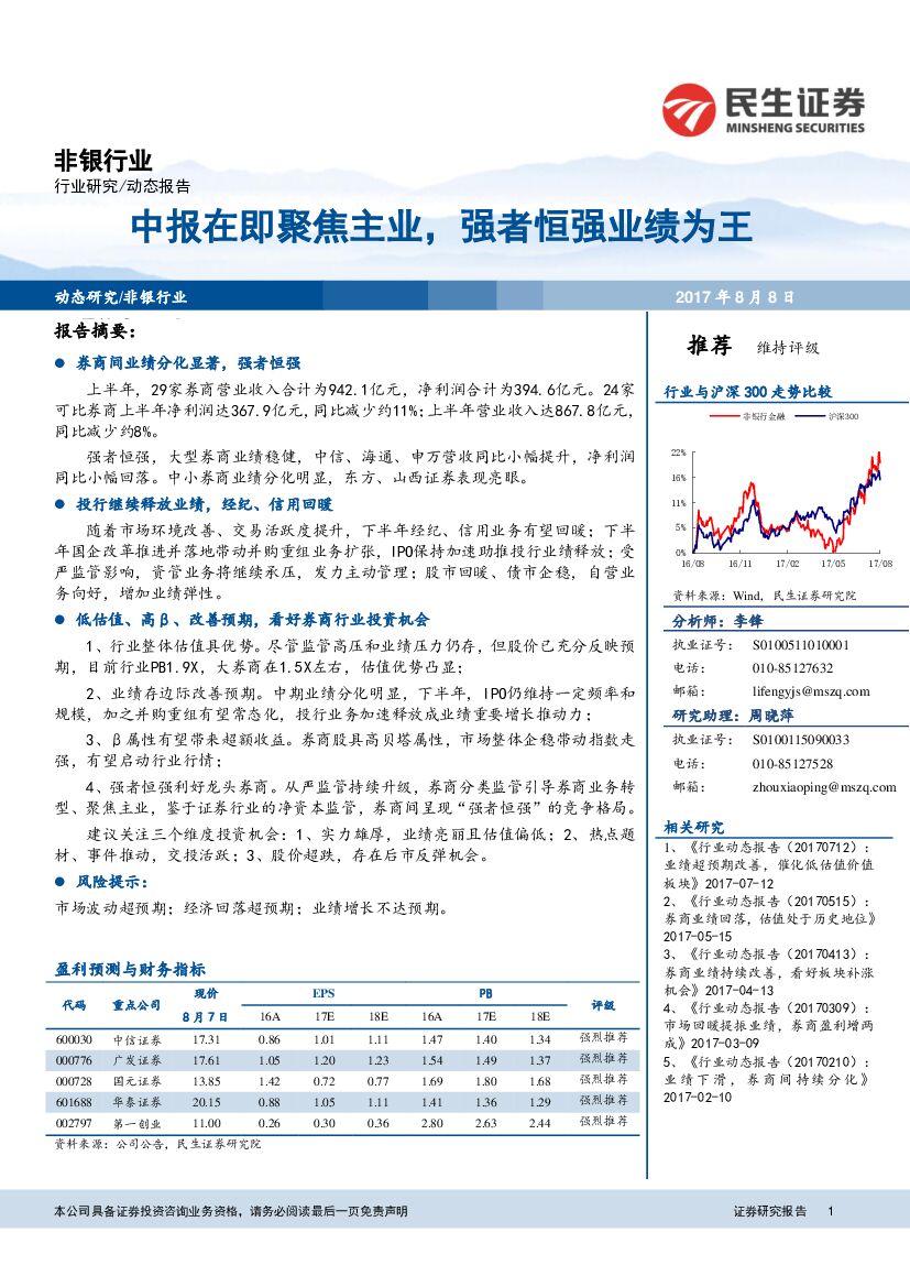 民生证券：非银行业动态报告：中报在即聚焦主业，强者恒强业绩为王