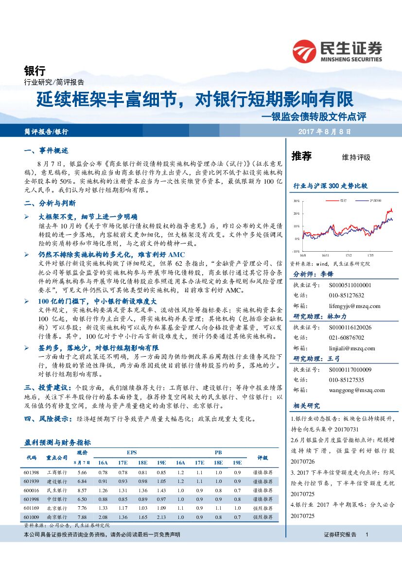 民生证券：银监会债转股文件点评：延续框架丰富细节，对银行短期影响有限