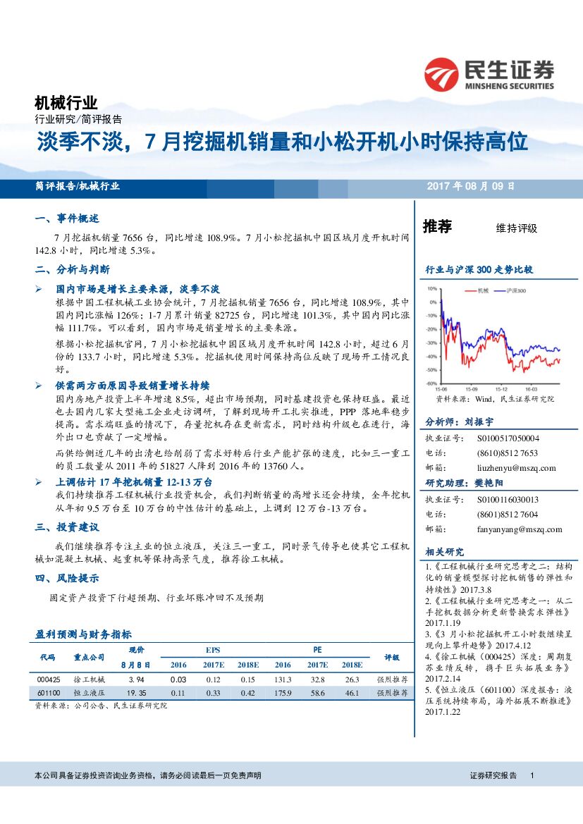民生证券：机械行业简评报告：淡季不淡，7月挖掘机销量和小松开机小时保持高位