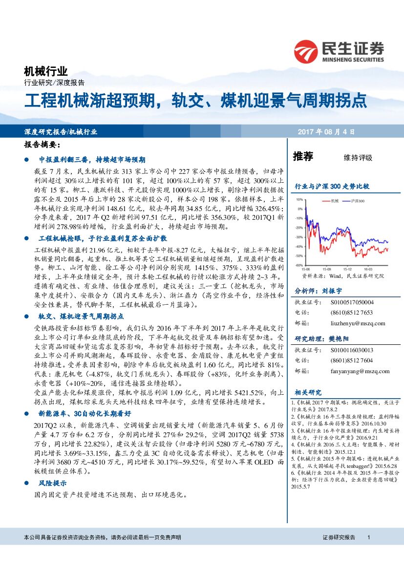 民生证券：机械行业深度报告：工程机械渐超预期，轨交、煤机迎景气周期拐点