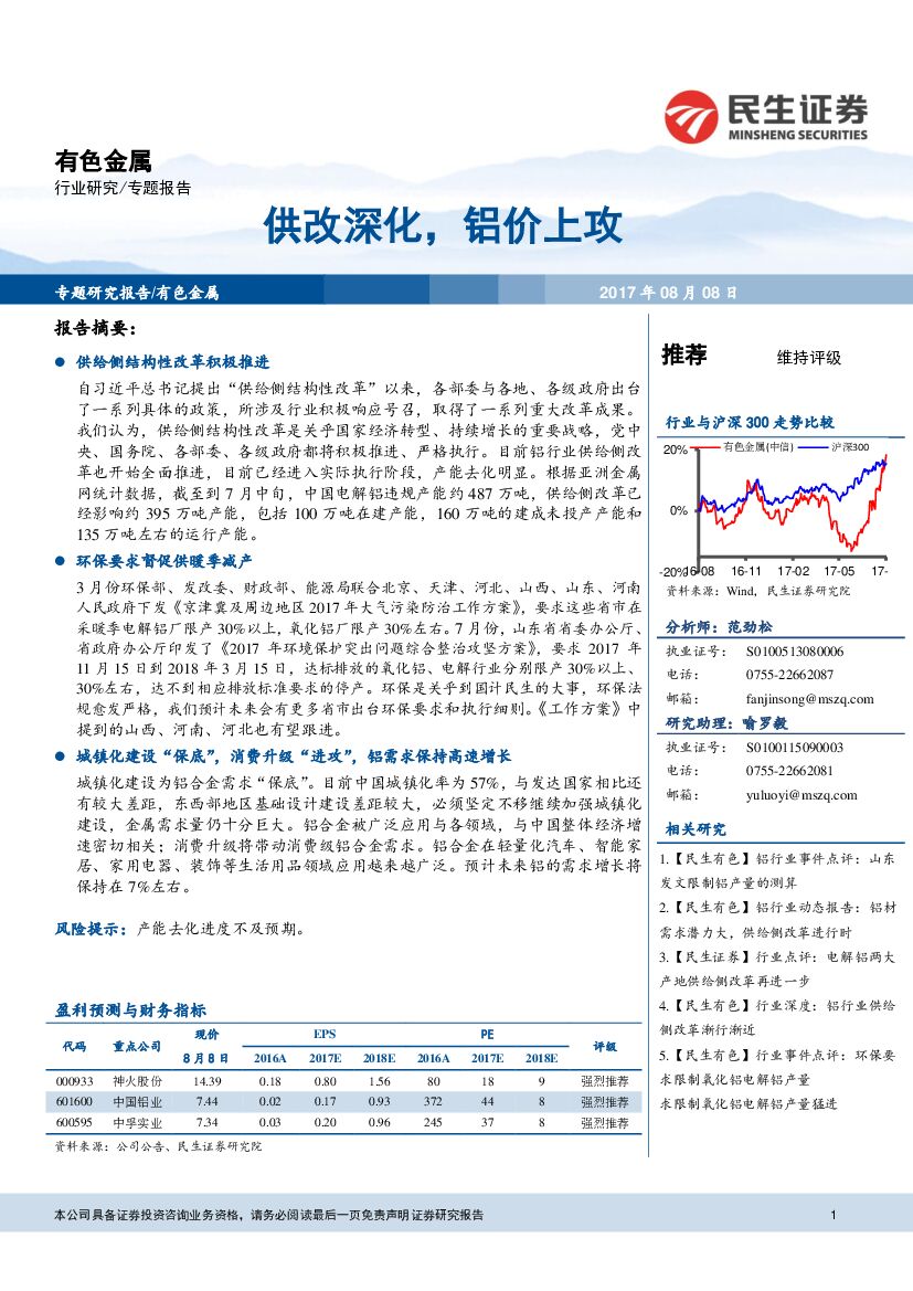 民生证券：有色金属专题报告：供改深化，铝价上攻