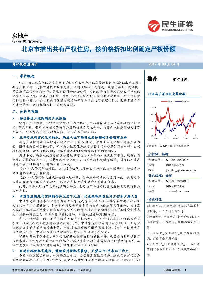 民生证券：房地产简评报告：北京市推出共有产权住房，按价格折扣比例确定产权份额