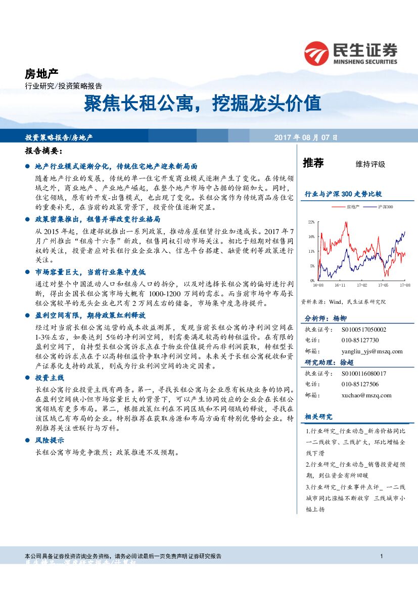民生证券：房地产投资策略报告：聚焦长租公寓，挖掘龙头价值