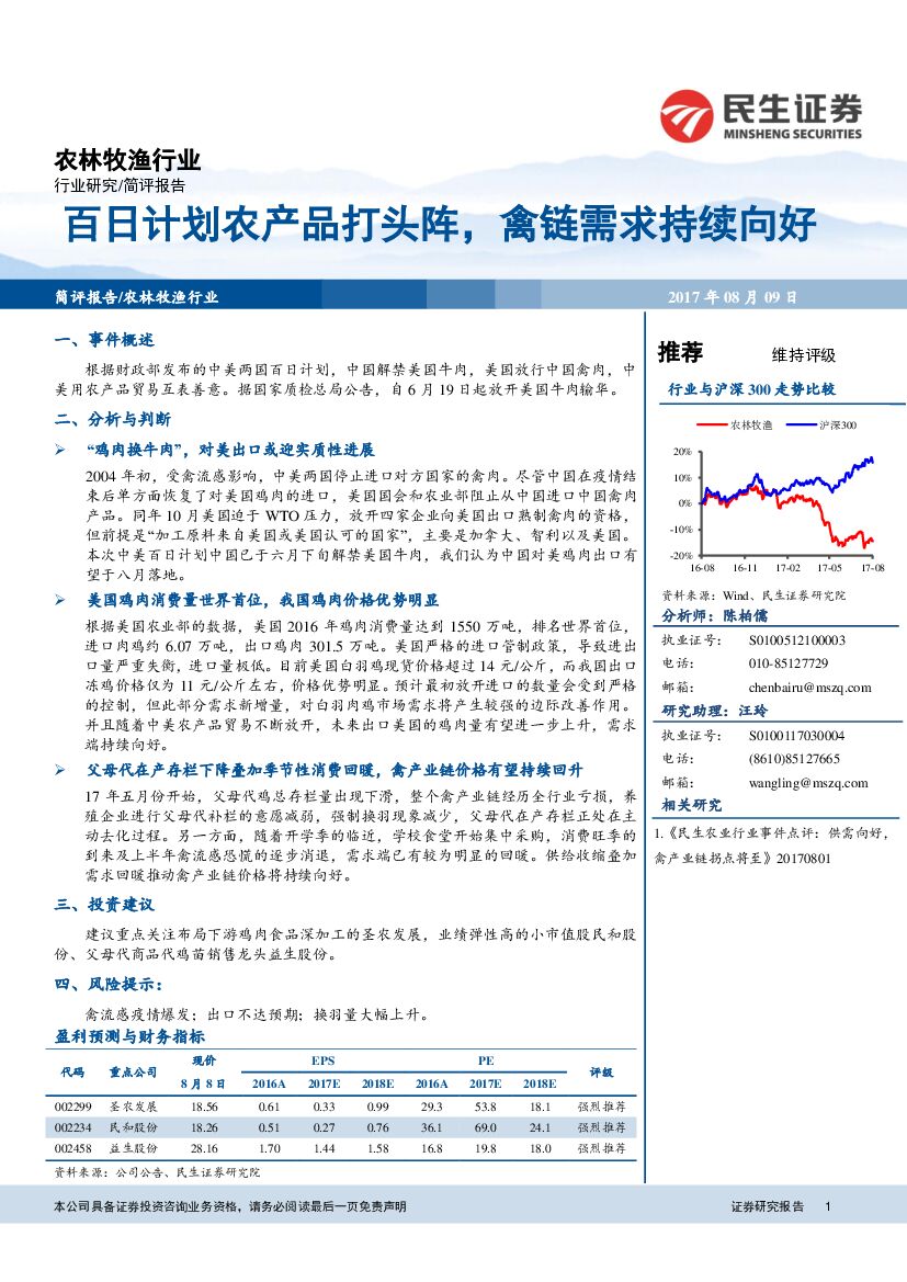 民生证券：农林牧渔行业简评报告：百日计划农产品打头阵，禽链需求持续向好