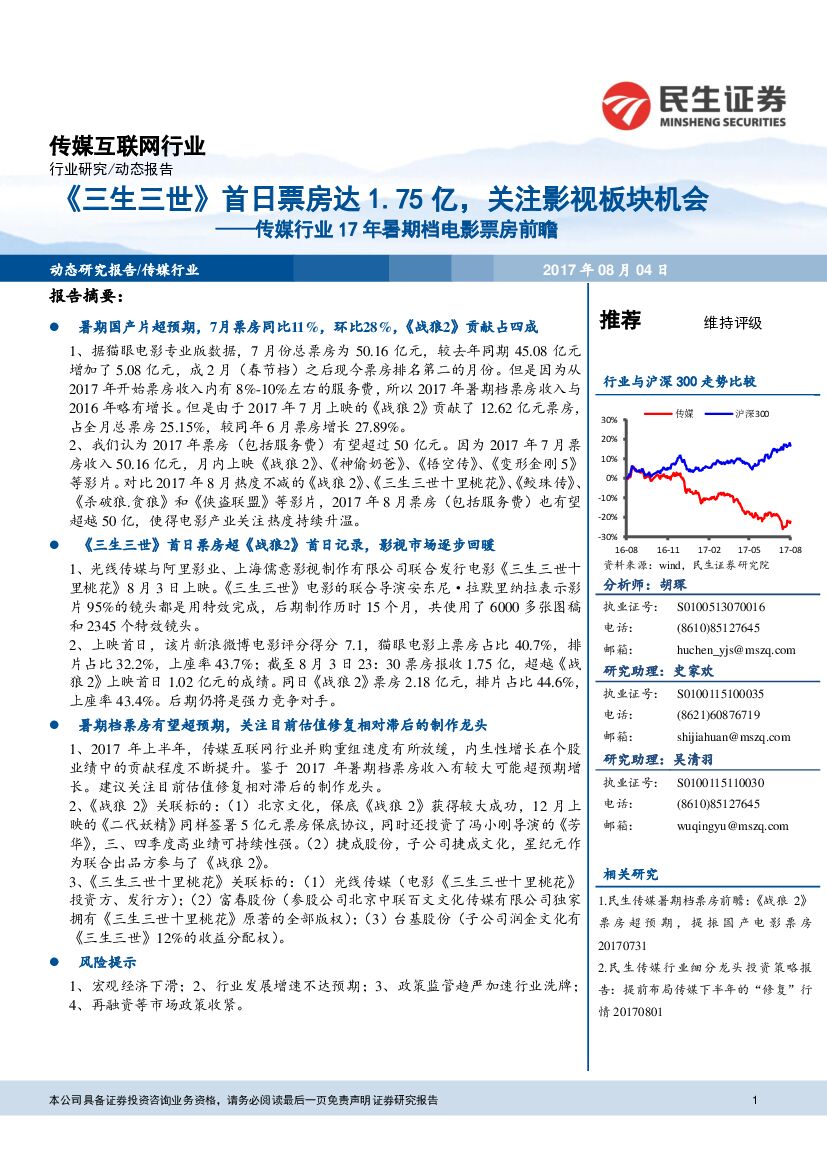民生证券：传媒行业17年暑期档电影票房前瞻：《三生三世》首日票房达1.75亿，关注影视板块机会