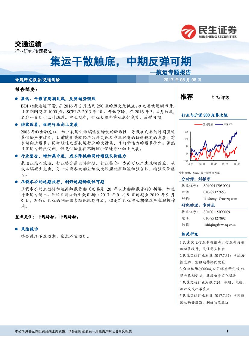 民生证券：航运专题报告：集运干散触底，中期反弹可期
