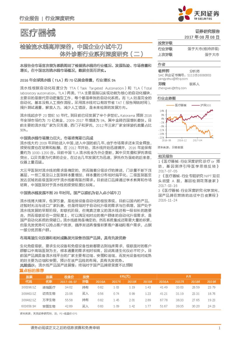 天风证券：医疗器械行业深度研究：体外诊断行业系列深度研究（二）-检验流水线高岸深谷，中国企业小试牛刀