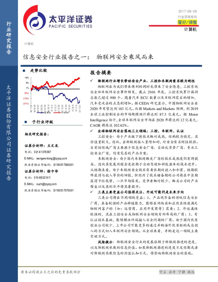 太平洋证券：信息安全行业报告之一：物联网安全乘风而来