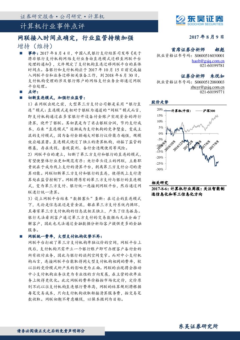 东吴证券：计算机行业事件点评：网联接入时间点确定，行业监管持续加强
